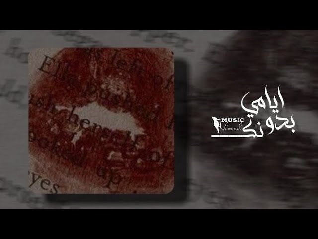 مو زينة اخباري بطيء - ايامي بدونك بطيء | خالد الحنين
