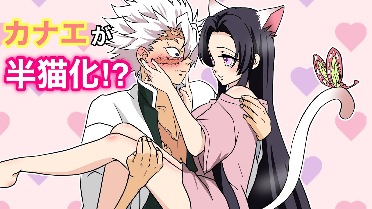 【鬼滅の刃×声真似】もしもカナエが半猫化して実弥に迫ったら？カナエ「元に戻るためには不死川くんのキスが必要なの」【さねカナ・きめつのやいばライン・アフレコ】