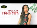 Yemker Sisay Beqtu Yazegn сЛисИЭсКнсИн сИ сИ сЛн сЙасЙЕсМб сЛлсЛШсКЭ New Ethiopian Music 2021 Official Video Yemker Sisay Beqtu Yazegn сЛисИЭсКнсИн сИ сИ сЛн сЙасЙЕсМб сЛлсЛШсКЭ New Ethiopian Music 2021 Official Video