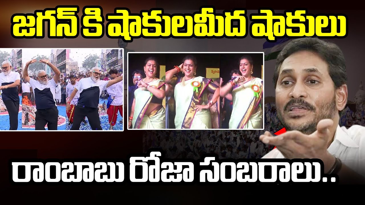 జగన్ కి షాకులమీద షాకులు..రాంబాబు రోజా సంబరాలు..| Ambati Rambabu & RK Roja Sankranthi Celebrations