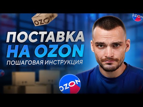 ИНСТРУКЦИЯ по ПОСТАВКЕ на СКЛАД OZON FBO | Отгрузка товара
