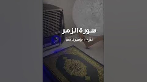 سورة الزمر - إبراهيم الأخضرSurah Az-Zumar - Ibrahim Al-Akhdar