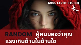 🔮 RANDOM | ผู้คนมองว่าคุณแรงเกินต้านในด้านใด | TIMELESS 🔮