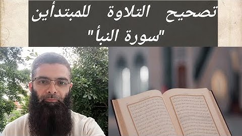 #تصحيح التلاوة للمبتدأين #سورة النبأ 
