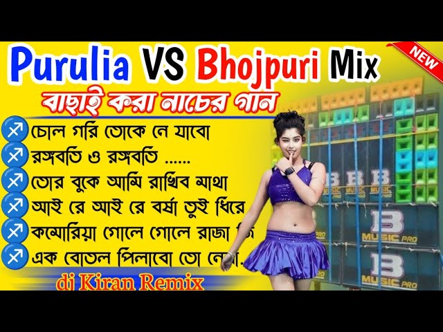 পুরুলিয়া ভোজপুরি নাচের গান 🥀 purulia Vs bhojpuri dance mix 🥀 dj Kiran Remix 🥀 dj BM remix center class=