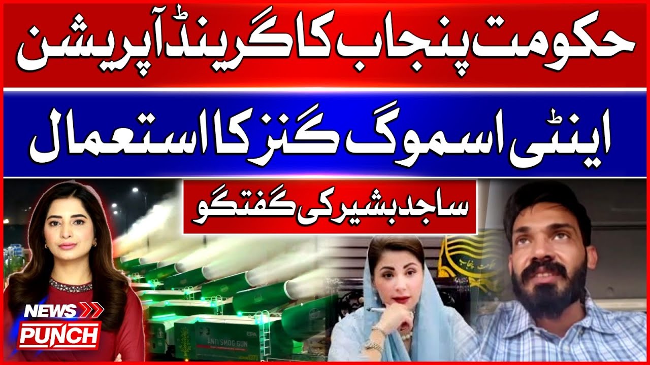 Punjab Government's Grand Operation – Use of Anti-Smog Guns | Sajid Bashir Speaks Out