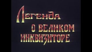 Легенда о великом инквизиторе