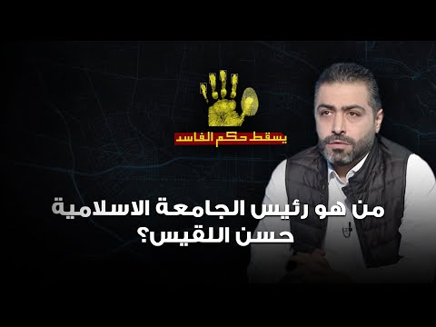 فريق يسقط حكم الفاسد يرصد رئيس الجامعة الاسلامية حسن اللقيس بالجرم المشهود فمن هي هذه الشخصية