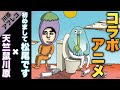 【松尾です×天竺鼠川原のコラボアニメ企画】『完璧を求めると無限とは無縁に』川原アフレコver.