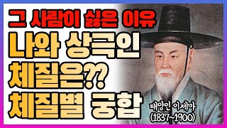 조선식 MBTI였던 사상체질? 3편/ 체질별 궁합 / 태양인 태음인 소양인 소음인 / 四象體質 /