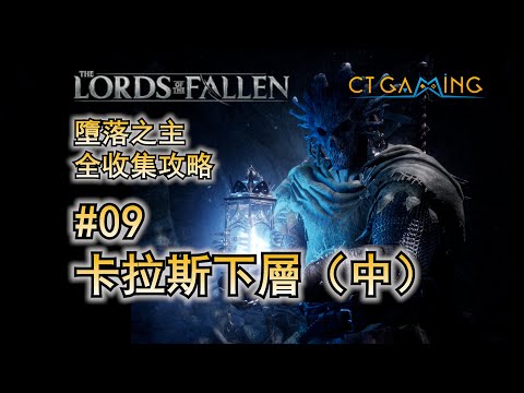 09. 卡拉斯下層(中) 墮落之主 100%收集流程攻略 Lords of the Fallen CT Gaming 遊戲攻略