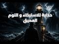 حكاية هادئة قبل النوم سر المنارة الملعونة ماذا يحدث للحراس في منتصف الليل