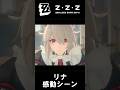 リナの最高にアツいシーン #ゼンゼロ #リナ
