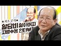 [대만뉴]★최초 공개★ '할담비' 지병수 할아버지 인터뷰