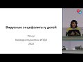 ЭНЦЕФАЛИТЫ У ДЕТЕЙ. Заседание Союза педиатров России совместно с обществом детских неврологов