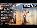 2024.02.04 2部 東京力車 神奈川県 ヨコヤマ・ユーランド鶴見