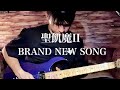 【聖飢魔ll】BRAND NEW SONG【Cover】
