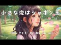 「小さな恋はシャボン玉」作詞・マイラ 歌・舞ちゃん(AI)