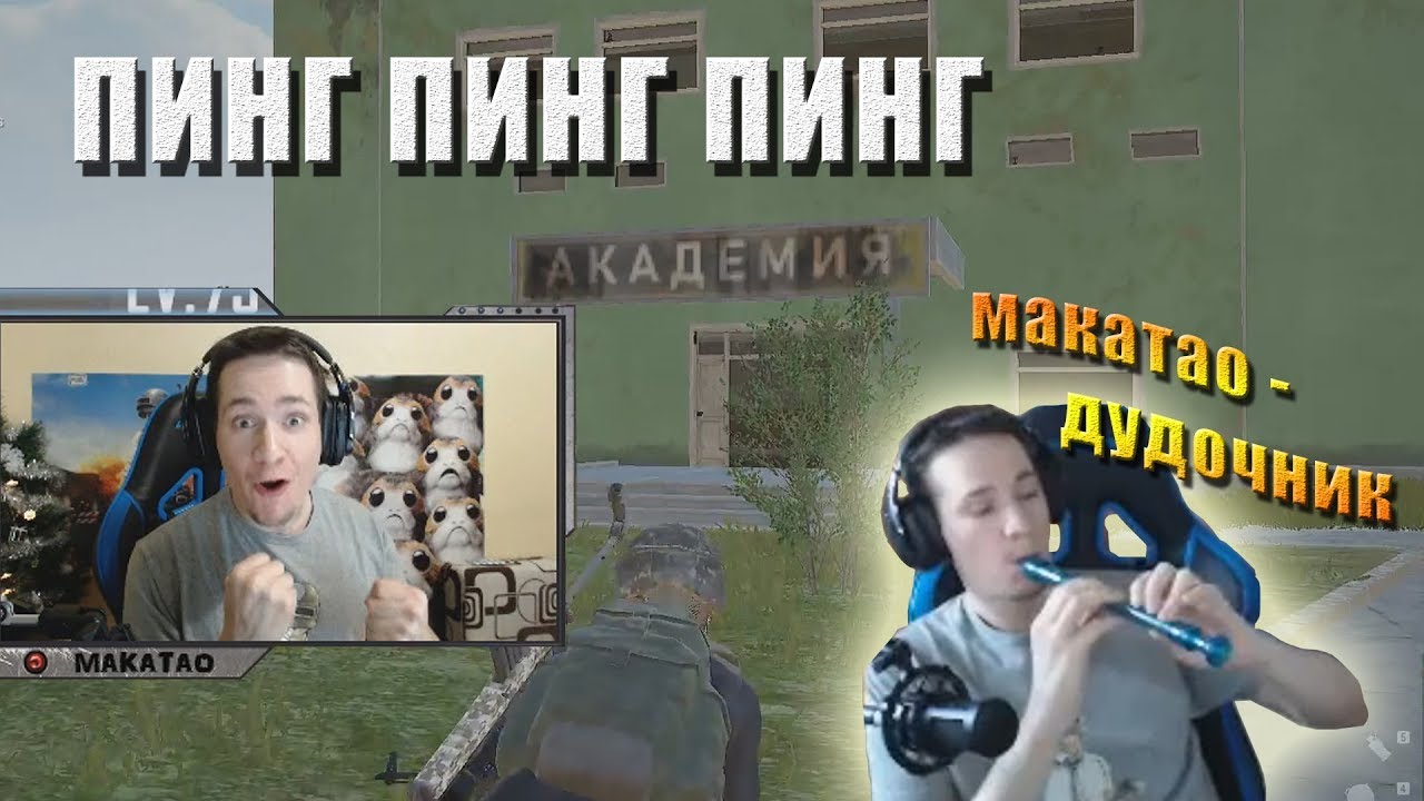 funny moments lol Способ игры с пингом / Макатао-дудочник / faceit / Толерантность // Лучшее с MakataO #168