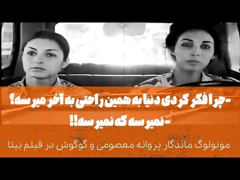 مونولوگ فیلم بیتا به کارگردانی هژیر داریوش با هنرمندی گوگوش و پروانه معصومی
