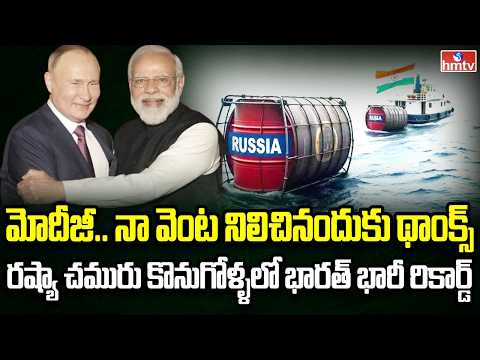 Burning Topic | భారత్ రష్యా మధ్య రికార్డు స్థాయిలో ఆయిల్ కొనుగోళ్ళు | hmtv - HMTVNEWS