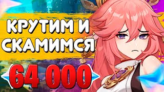 КРУТИМ И СКАМИМСЯ / БАННЕР ЯЭ МИКО / Genshin Impact 2.5