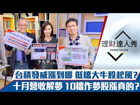 【理財達人秀】出口連16紅 台積強漲拉台股！十月營收解夢 元宇宙、電動車10檔好股現蹤！外資回頭連三買 土洋對作跟誰？｜李兆華、李永年、股魚《理財達人秀》2021.11.09