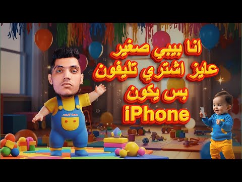 انا بيبي صغير عايز اشتري تليفون بس يكون ايفون انا بحب ماما وماما بتحبني يارب خلي ماما محمد الريس