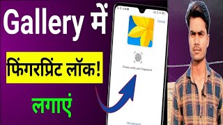 Gallery me Fingerprint Lock Kaise Lagaye ? How to Set Fingerprint Lock on Gallery ? Android Mobile screenshot 4