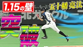 【神速盗塁】五十幡亮汰『1.15秒の壁』を圧倒的スピードで突破!!