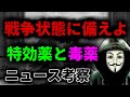 戦争状態になっても冷静でいられる気持ちの準備をしてください。アビガンと毒薬【ニュース考察】