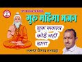 गुरू महिमा मारवाड़ी देसी भजन|| guru mahima marwadi Desi bhajan|| marwadi purana bhajan Mp3 Song