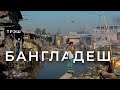 Бангладеш: грязь, мусор и самая грязная река Буриганга | Полумарафон в Брахманбарии