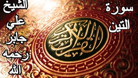 سورة التين - القرآن الكريم - الشيخ علي جابر رحمه الله || Surah AT-TIN - Sheikh Ali Jaber
