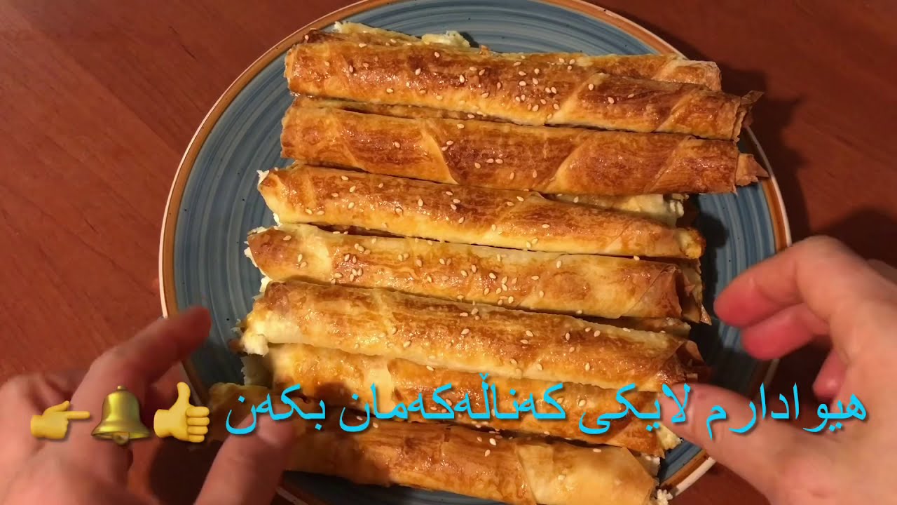 بۆرەک بەشێوەی بەرمە  Sigara Böreği