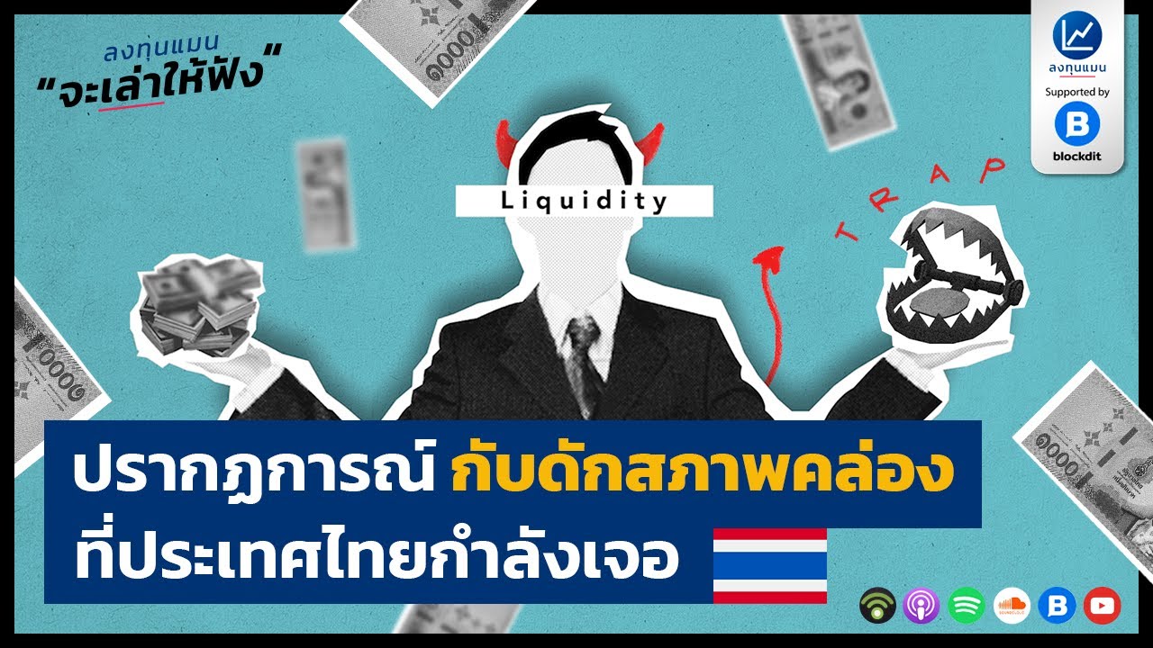 ปรากฏการณ์ กับดักสภาพคล่อง ที่ประเทศไทยกำลังเจอ