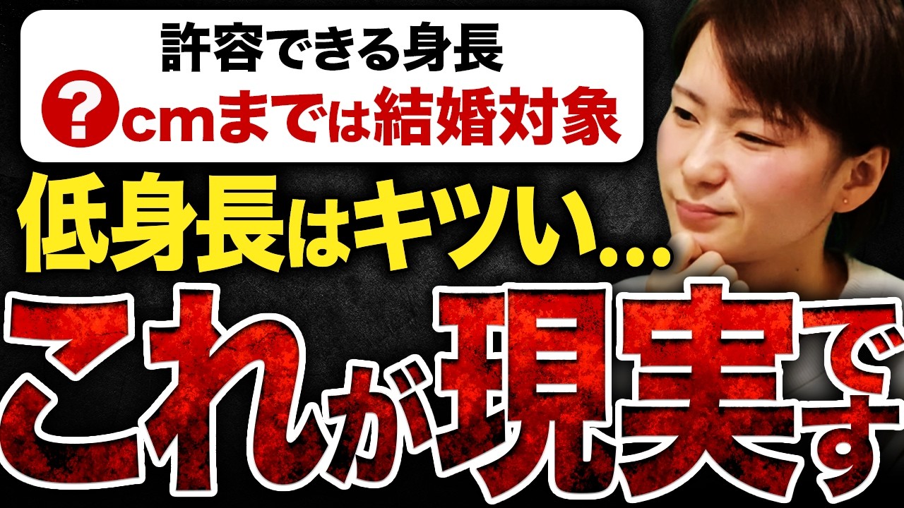 【衝撃のデータ】「低身長でも結婚対象」って本当？理想と現実のギャップがヤバすぎた…