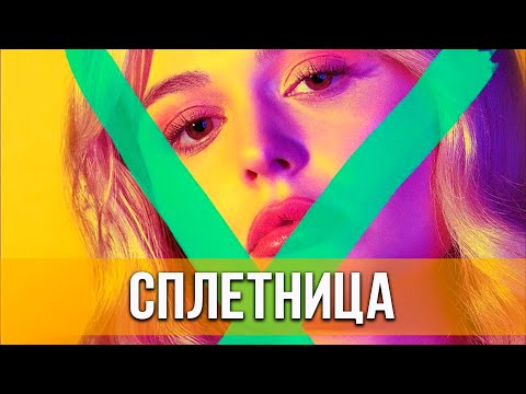 Сериал сплетница 1 сезон трейлер на русском