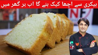 Easy & Soft Tea time Cake Recipe By Chef Naeem || Chef Naeem Official ||