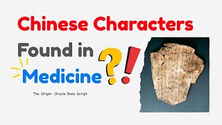 Lesson 14. Oracle Bone Script | Chinese Characters | 甲骨文｜The Origin of Chinese Characters