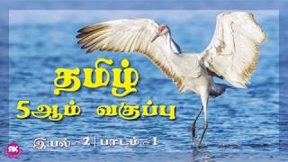 5th standard Tamil Eyal 2 Lesson 1 | மூதுரை | moothurai | New Syllabus | Term 1