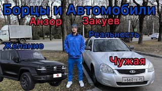 видео: Борцы и автомобили! Анзор Закуев мастер спорта международного класса по вольной борьбе, Нальчик КБР. картинка: Борцы и автомобили! Анзор Закуев мастер спорта международного класса по вольной борьбе, Нальчик КБР.