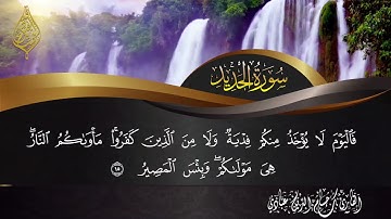 سورة الحديد 💕 | القارئ حسام الدين عبادي | ارح قلبك🎧❤️