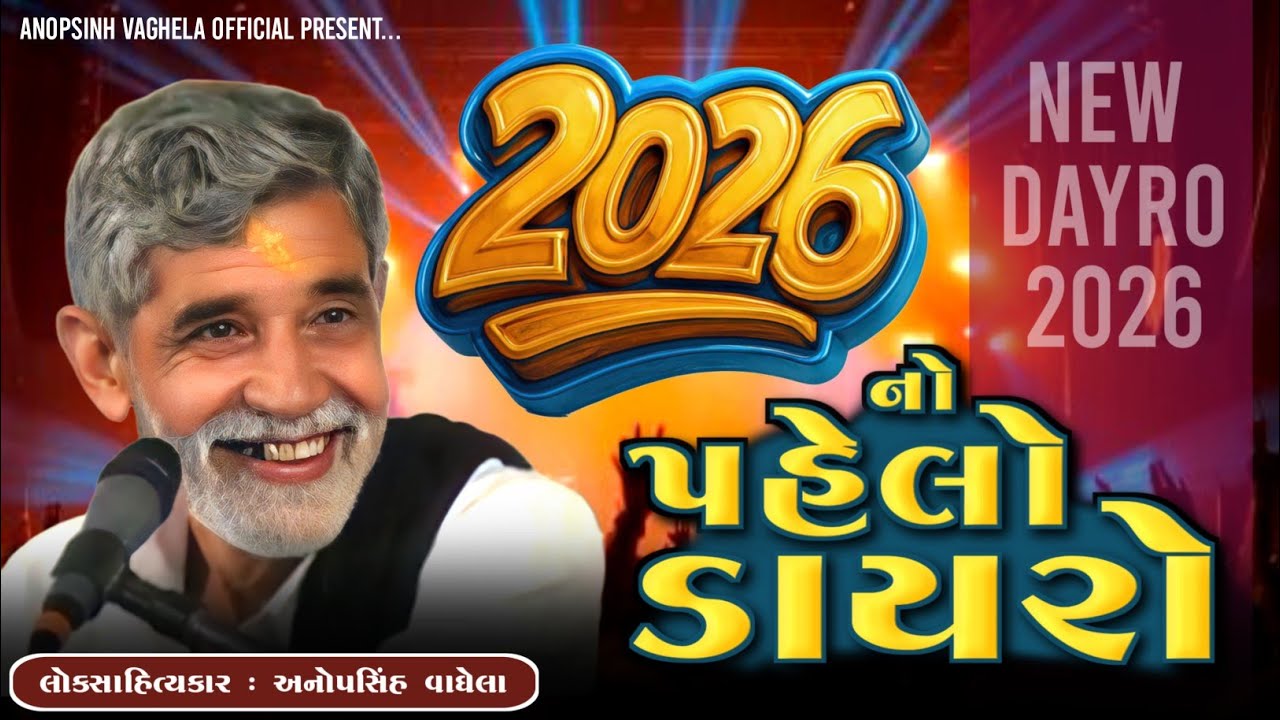 2026 નો પહેલો ડાયરો | Anopsinh Vaghela | New Dayro 2026 | 