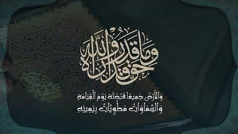 (وما قدروا الله حق قدره.....) من اروئع مقاطع التلاوات