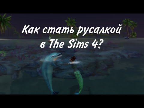 Как в The Sims 4 стать русалкой?