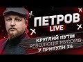 Круглий Путін | Революція мусорів | У Притули 24 | Петров live