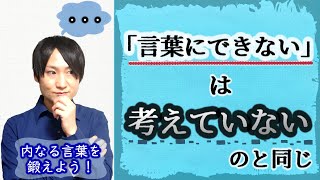 感情や思考を言葉にする言語化力の高め方　言葉を制する者は人生を制す！【口下手必見】「言葉にできる」は武器になる