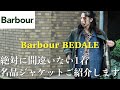 【Barbour】絶対間違いない名品。バブアービデイルご紹介。サイズ選びや着こなしのポイントも教えます。