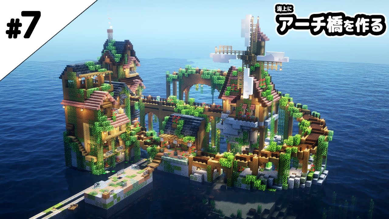 マインクラフト1 17 水上の街にアーチ橋を作る マイクラ実況 マインクラフト動画まとめ